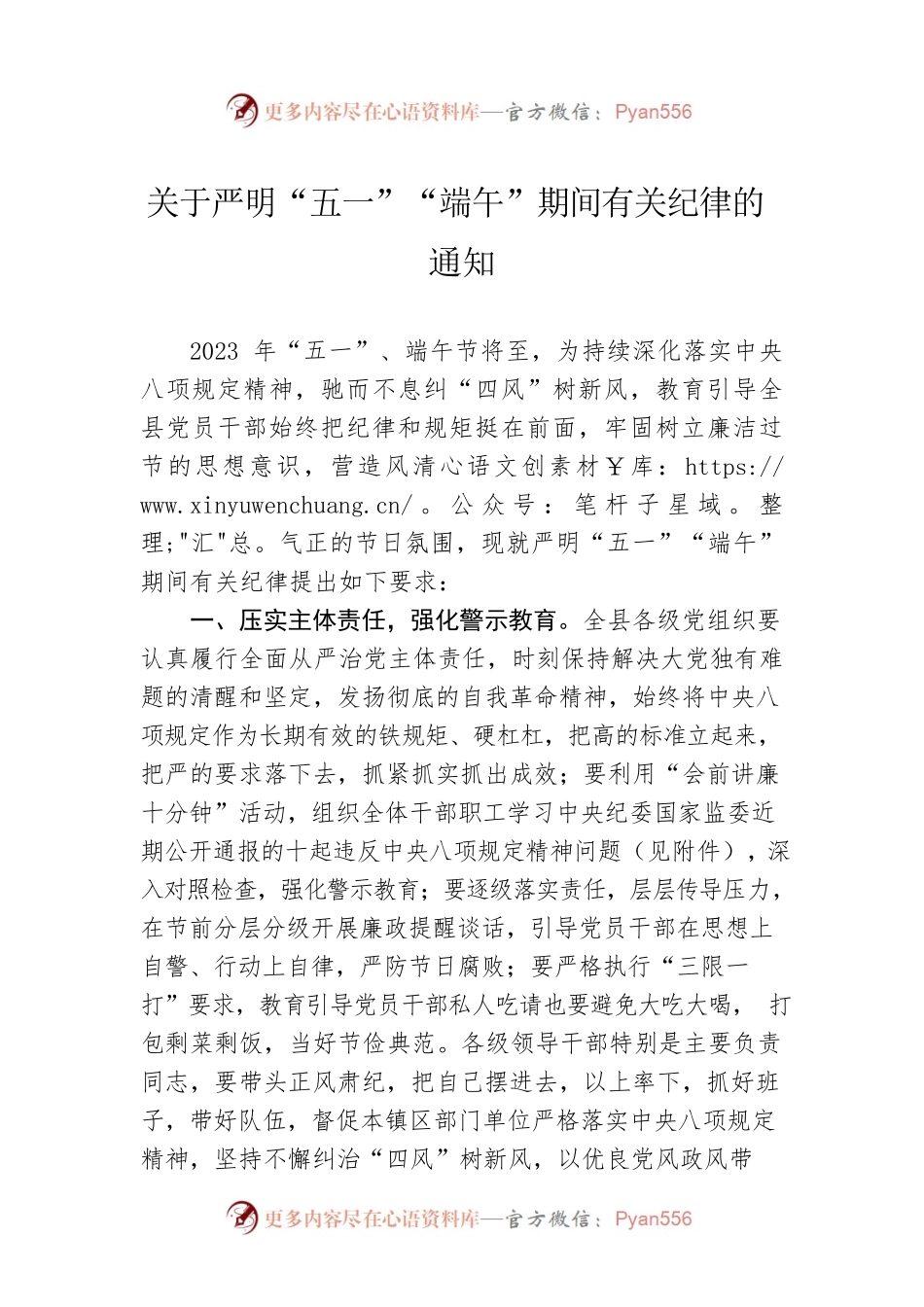 关于严明“五一”“端午”期间有关纪律的通知(20230424).docx_第1页