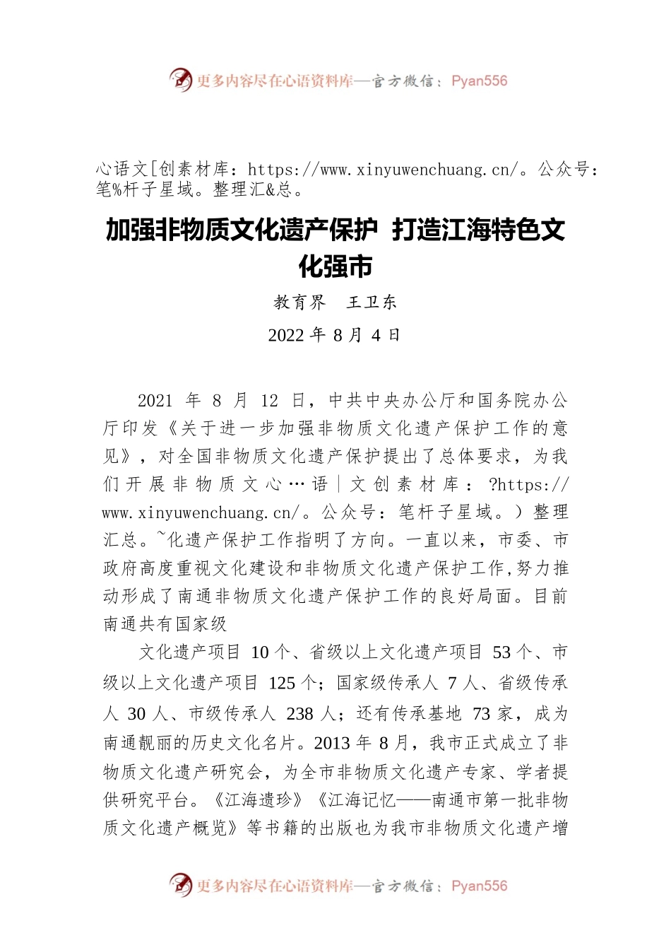 加强非物质文化遗产保护 打造江海特色文化强市（20220804）.docx_第1页