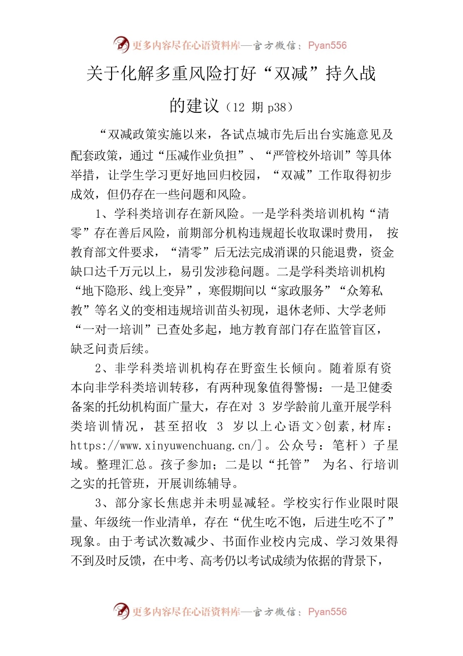 关于化解多重风险打好“双减”持久战的建议.docx_第1页