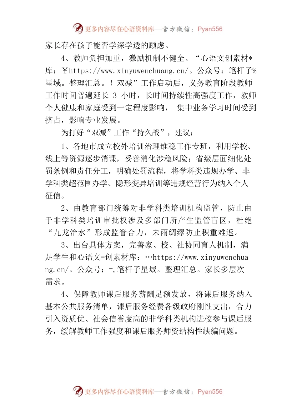 关于化解多重风险打好“双减”持久战的建议.docx_第2页
