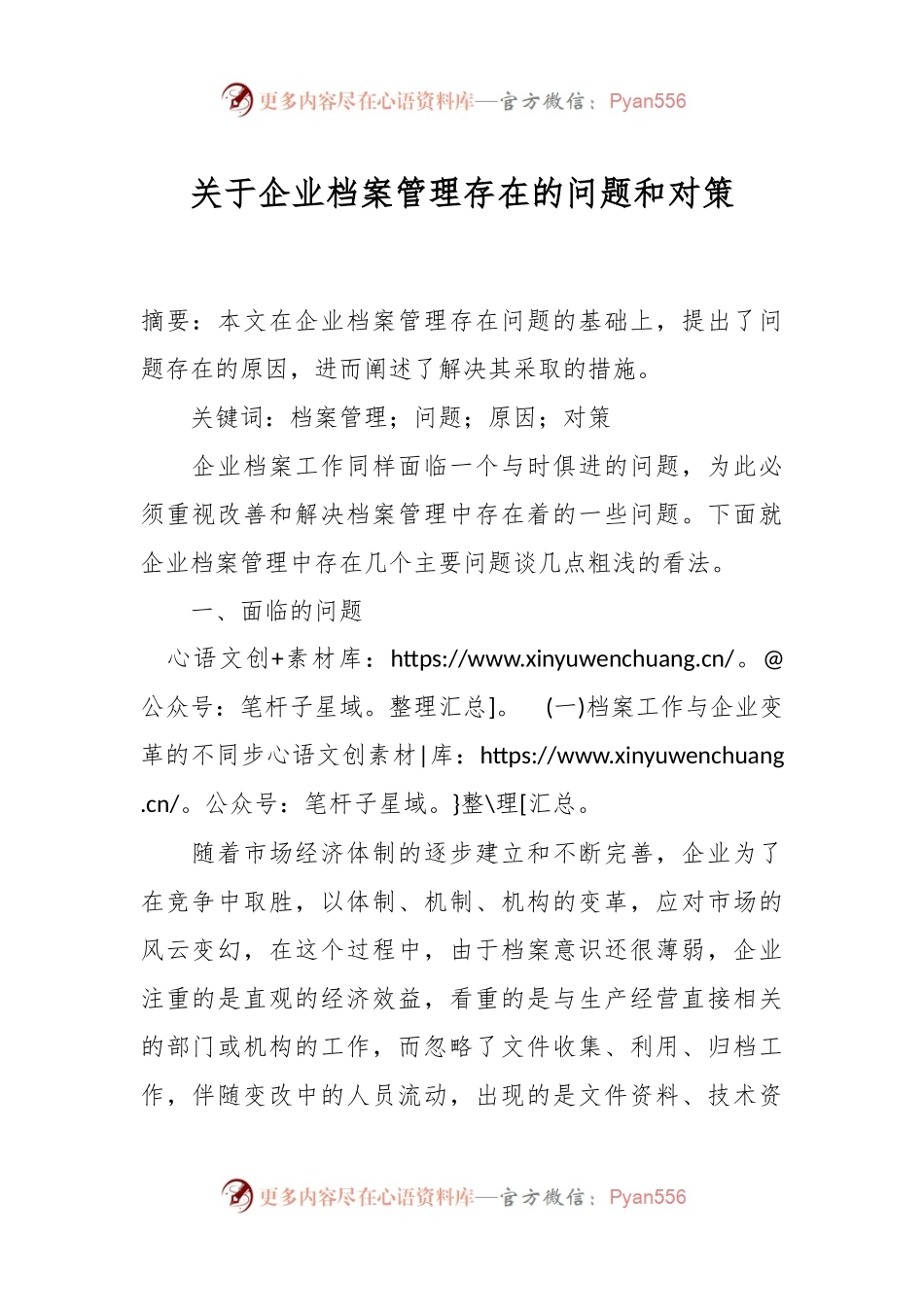 关于企业档案管理存在的问题和对策.docx_第1页