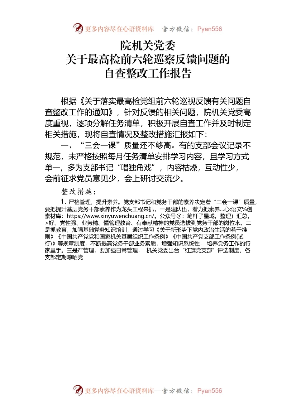 关于最高检前六轮巡察反馈问题整改工作报告.docx_第1页