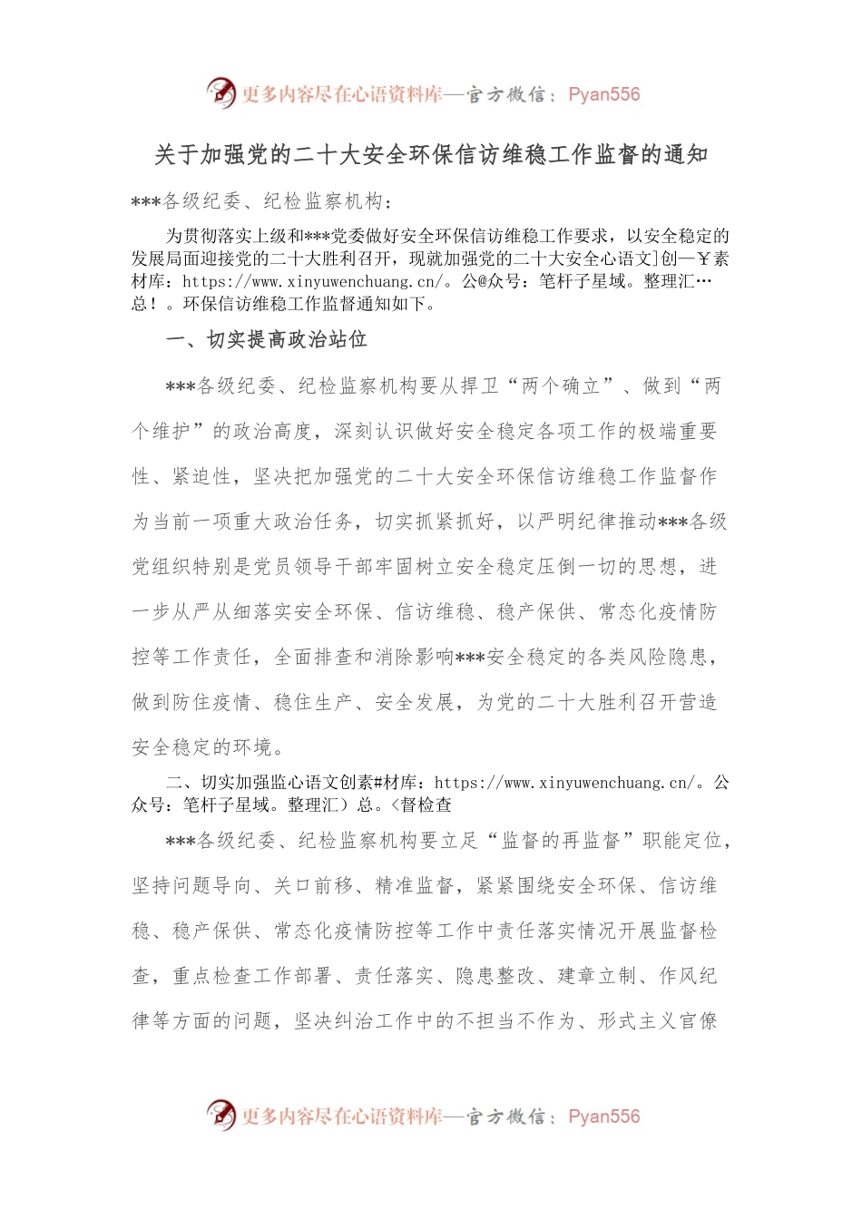 关于加强党的二十大安全环保信访维稳工作监督的通知.docx_第1页