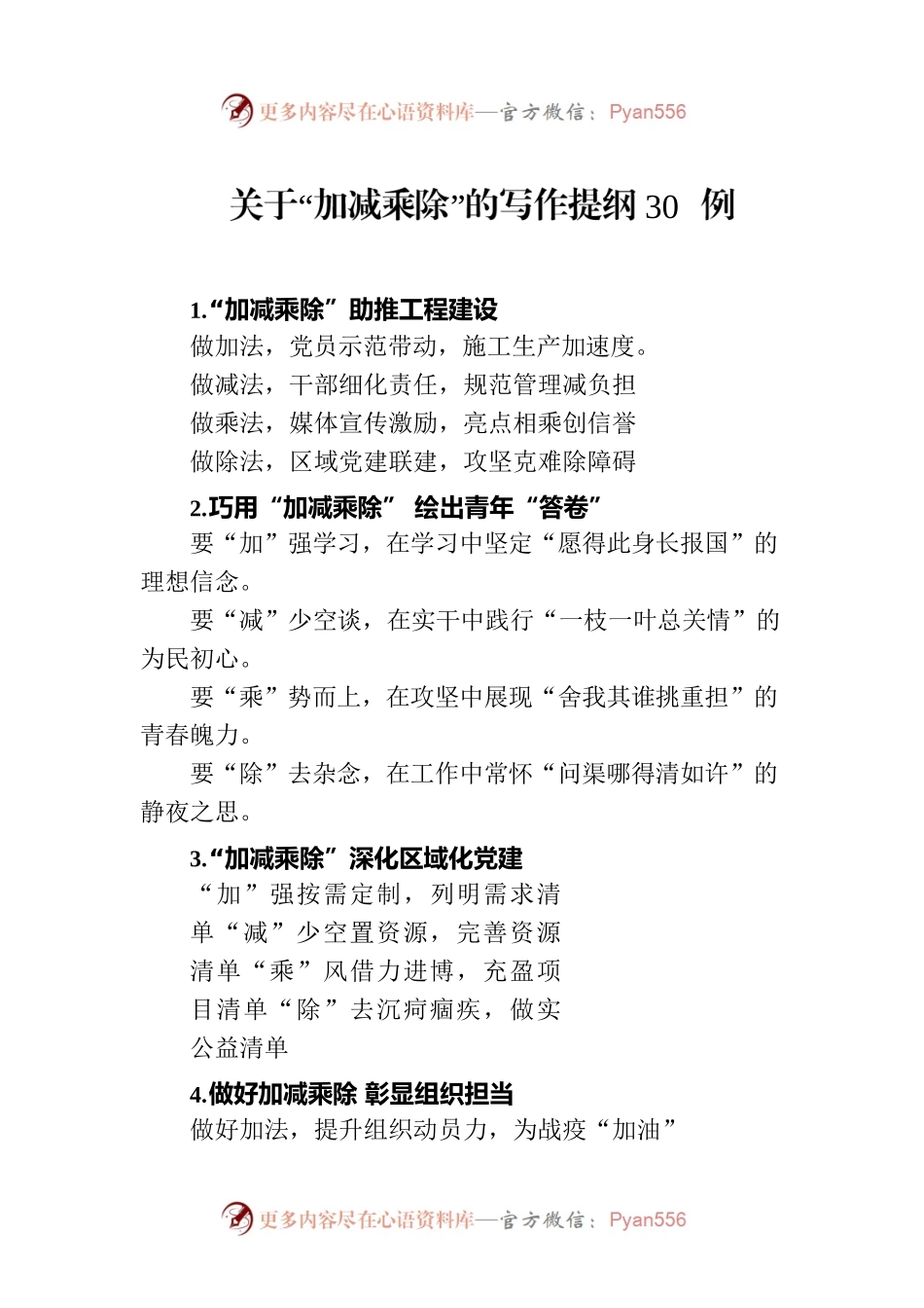 关于“加减乘除”的写作提纲30例.docx_第1页