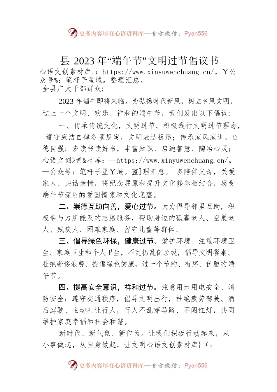 县2023年“端午节”文明过节倡议书（20230619）.docx_第1页