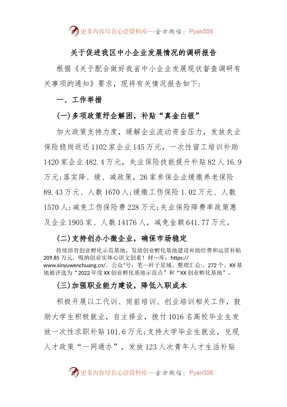 关于促进我区中小企业发展情况的调研报告.docx_第1页