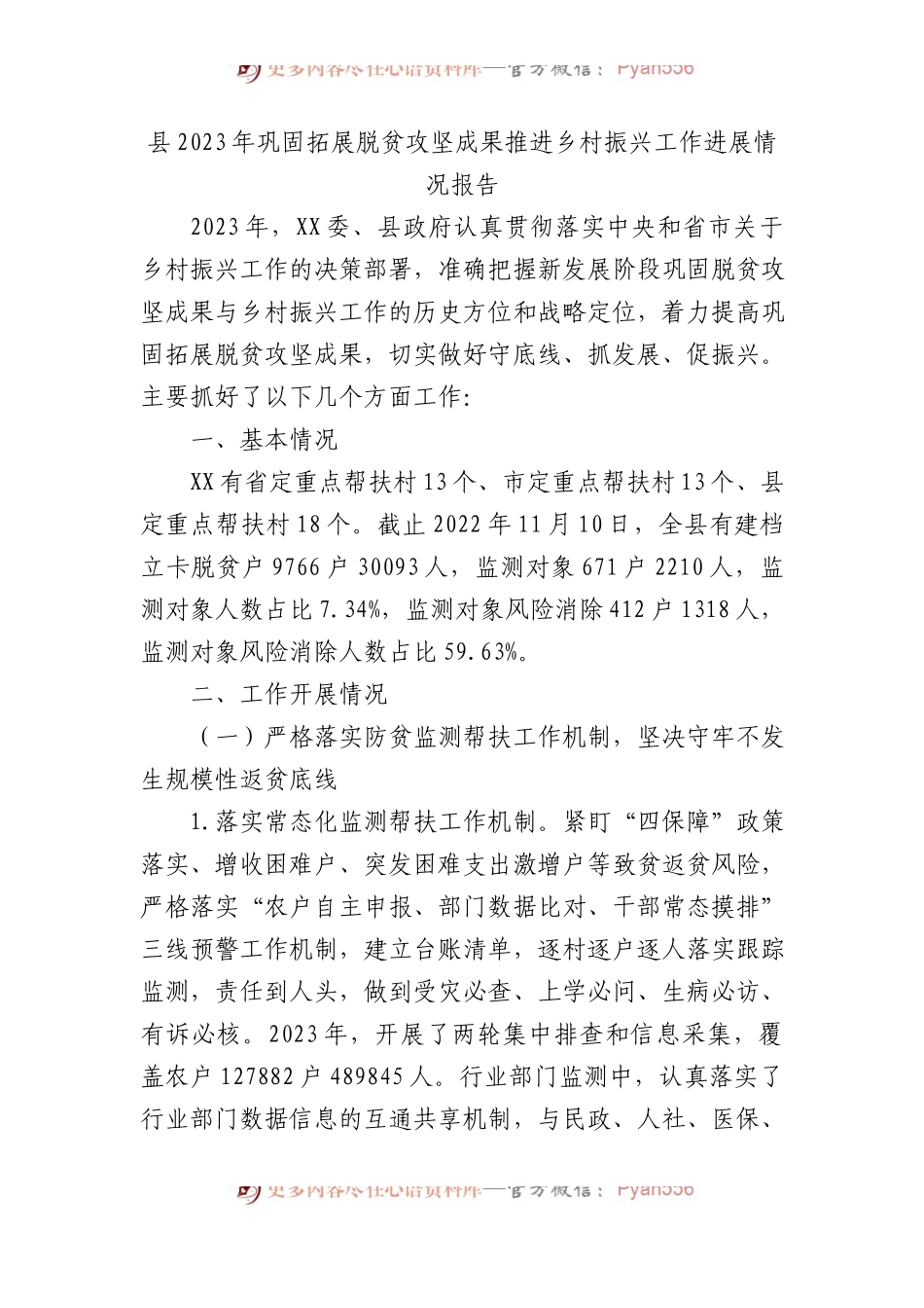 县2023年巩固拓展脱贫攻坚成果推进乡村振兴工作进展情况报告.docx_第1页