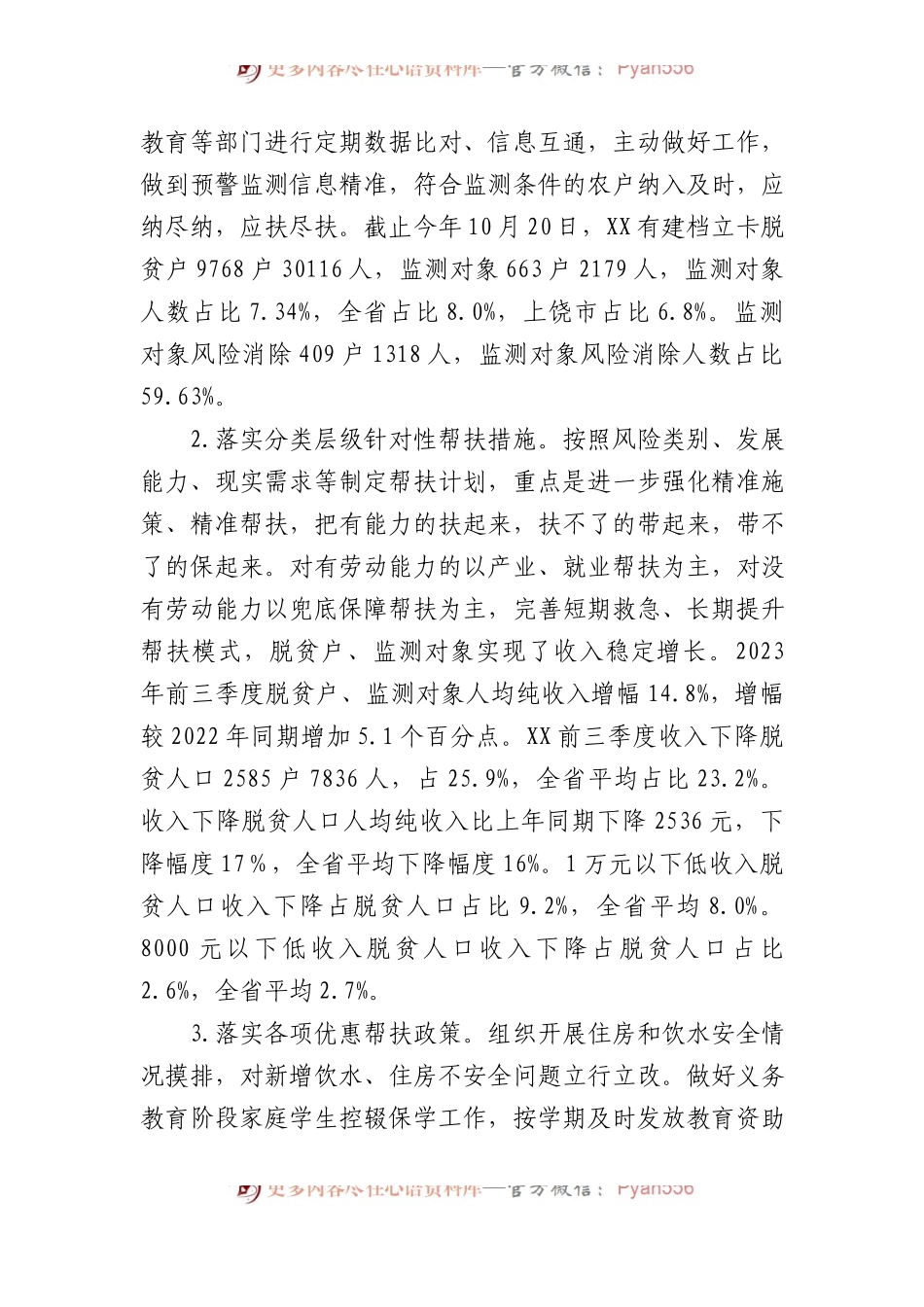 县2023年巩固拓展脱贫攻坚成果推进乡村振兴工作进展情况报告.docx_第2页