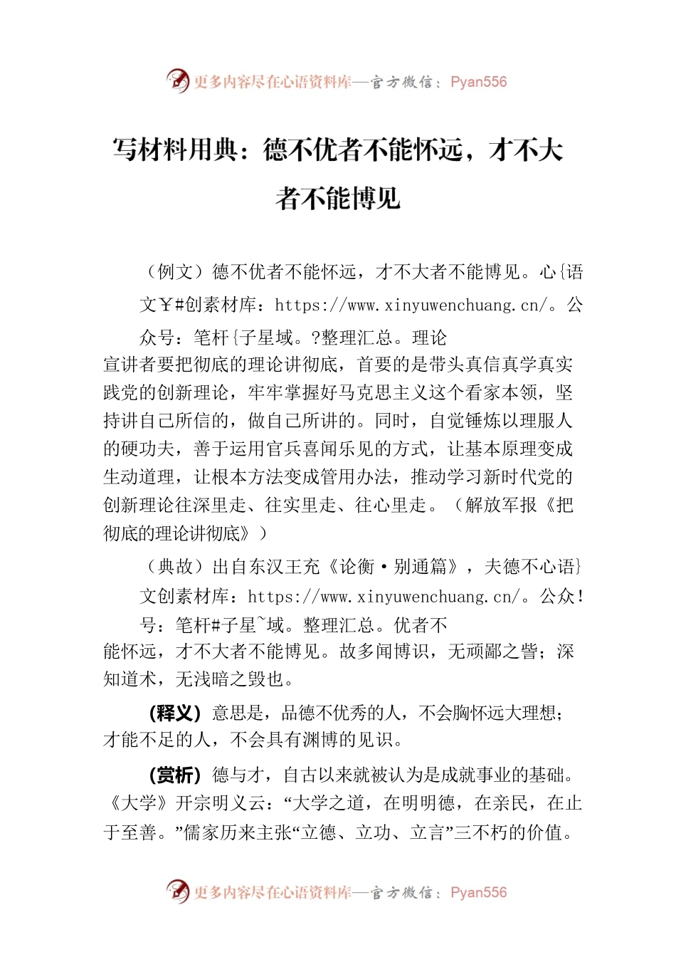 写材料用典：德不优者不能怀远，才不大者不能博见.docx_第1页