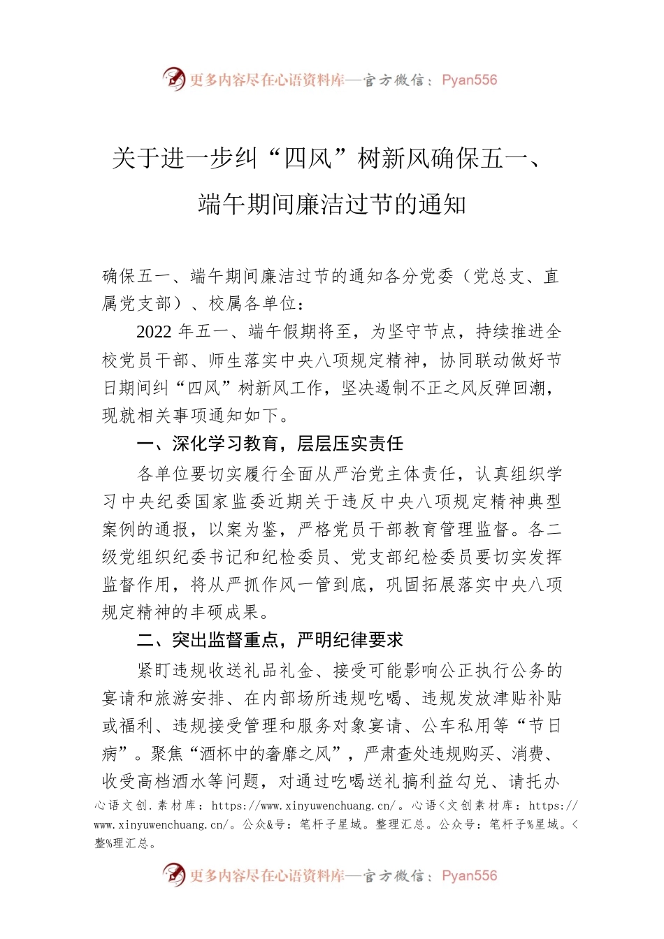 关于进一步纠“四风”树新风确保五一、端午期间廉洁过节的通知.docx_第1页