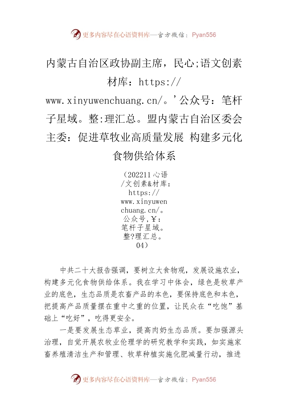 内蒙古自治区政协副主席，民盟内蒙古自治区委会主委：促进草牧业高质量发展 构建多元化食物供给体系(20221104).docx_第1页