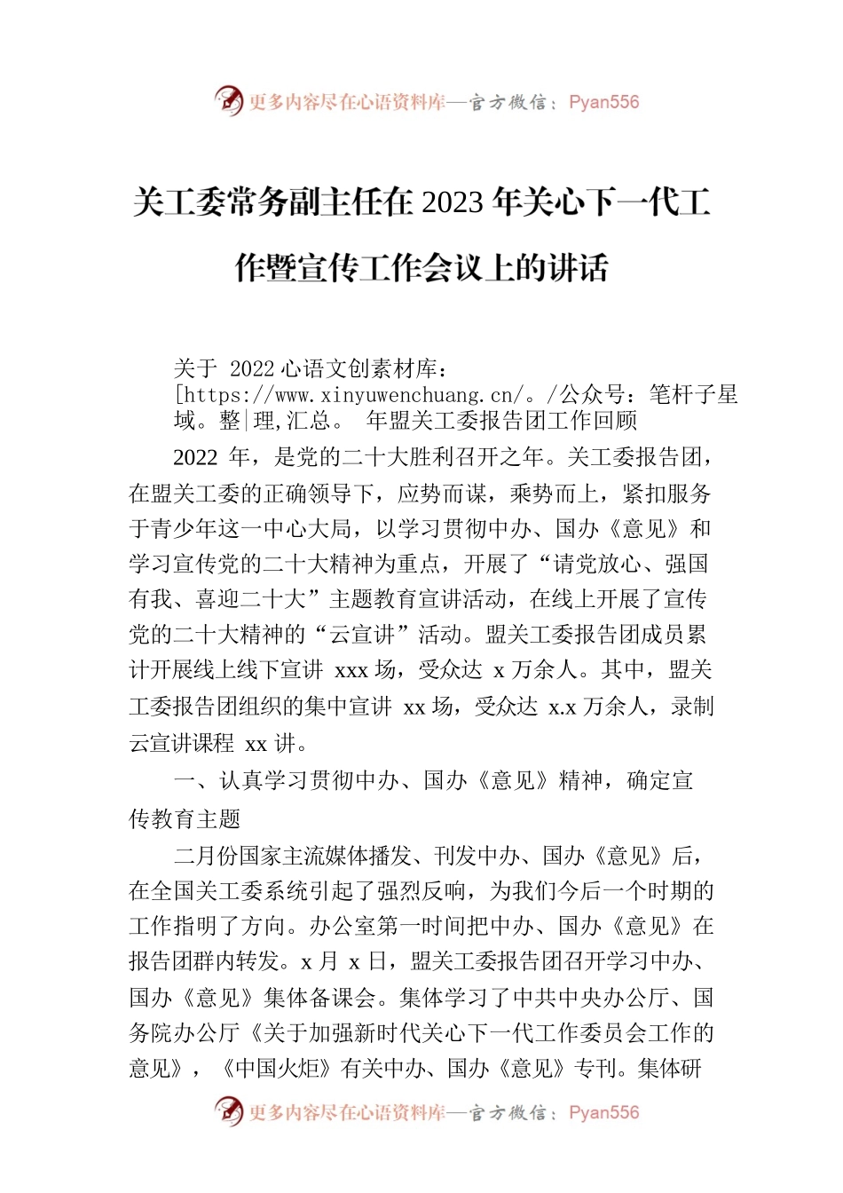 关工委常务副主任在2023年关心下一代工作暨宣传工作会议上的讲话.docx_第1页