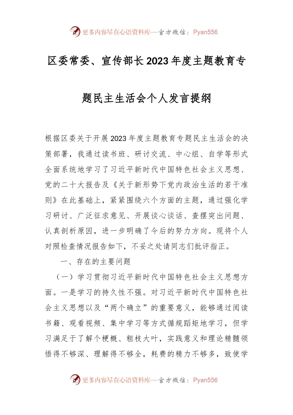 区委常委、宣传部长2023年度主题教育专题民主生活会个人发言稿提纲.docx_第1页