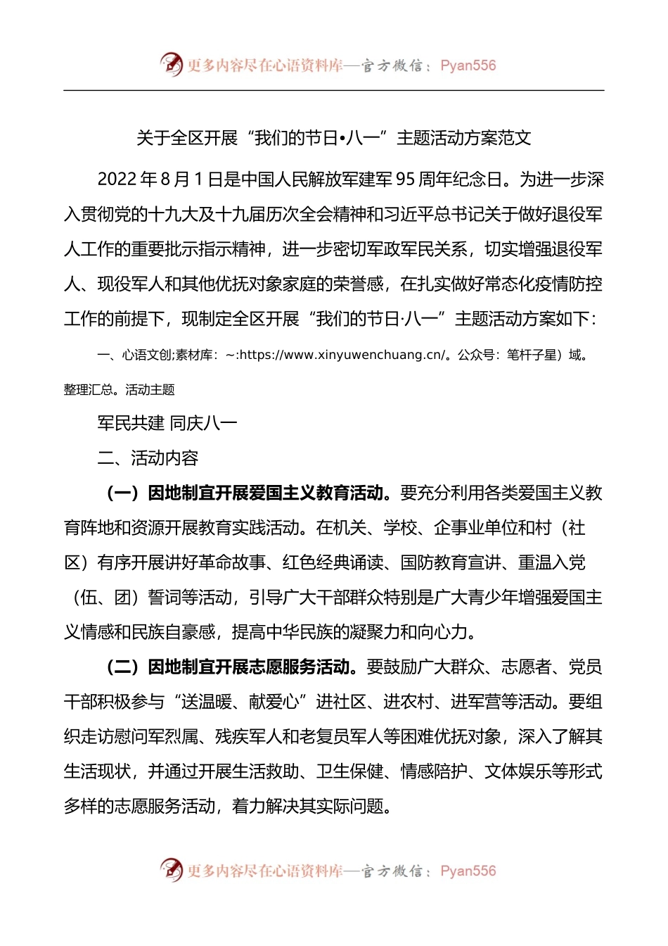 关于全区开展八一建军节主题活动方案范文我们的节日.docx_第1页