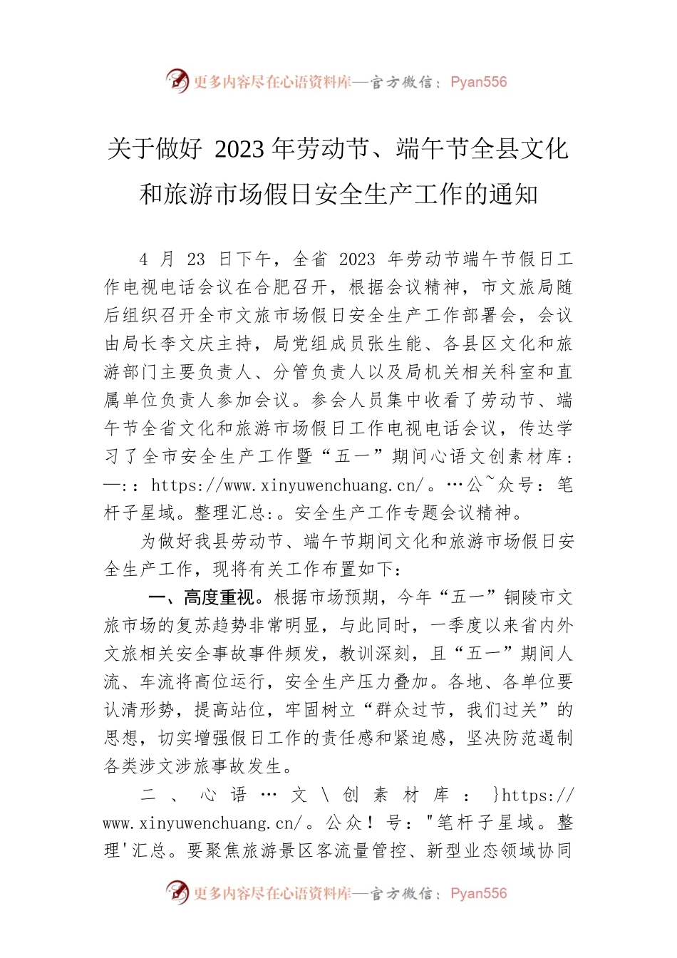 关于做好2023年劳动节、端午节全县文化和旅游市场假日安全生产工作的通知（20230423).docx_第1页