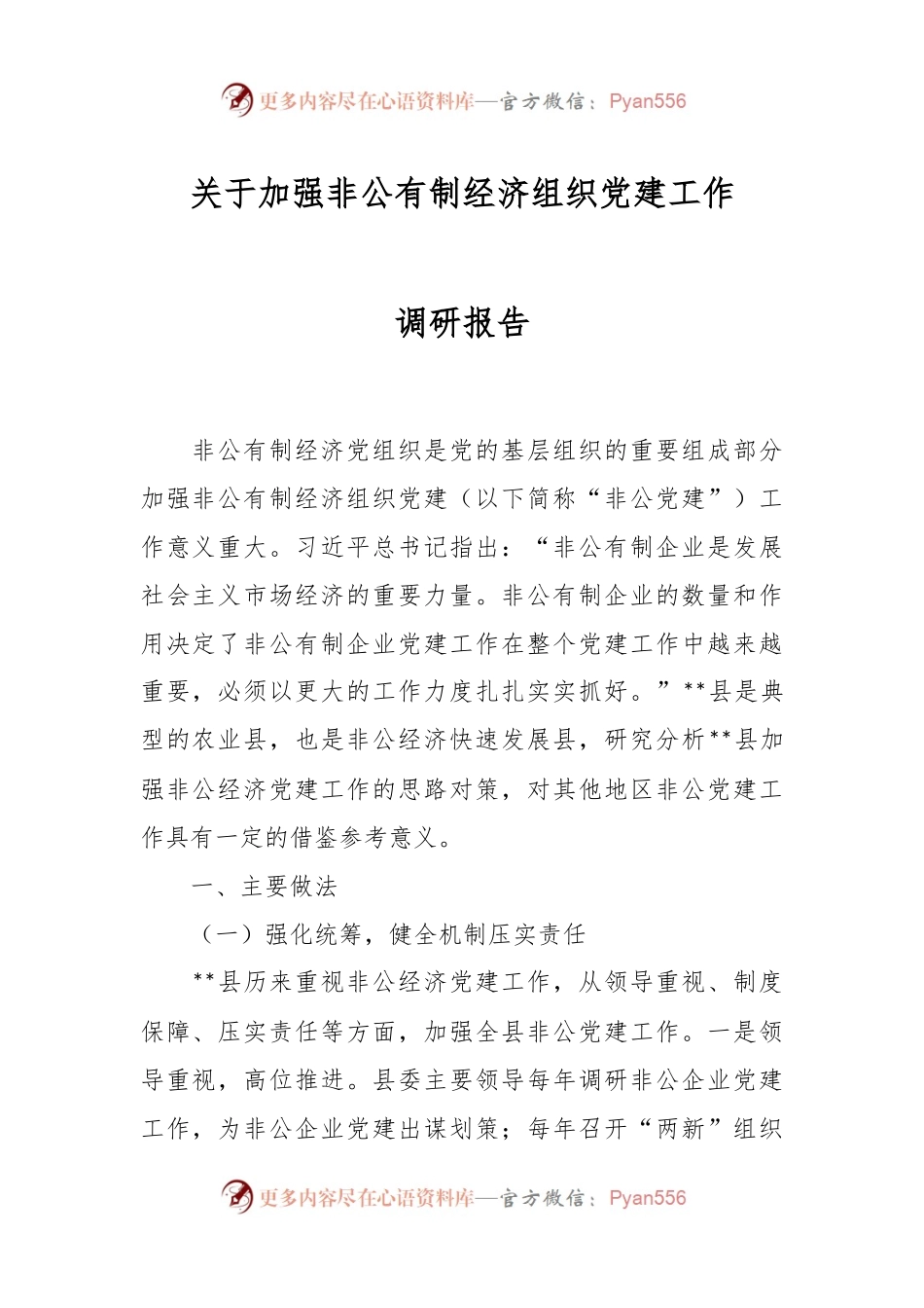 关于加强非公有制经济组织党建工作调研报告.docx_第1页