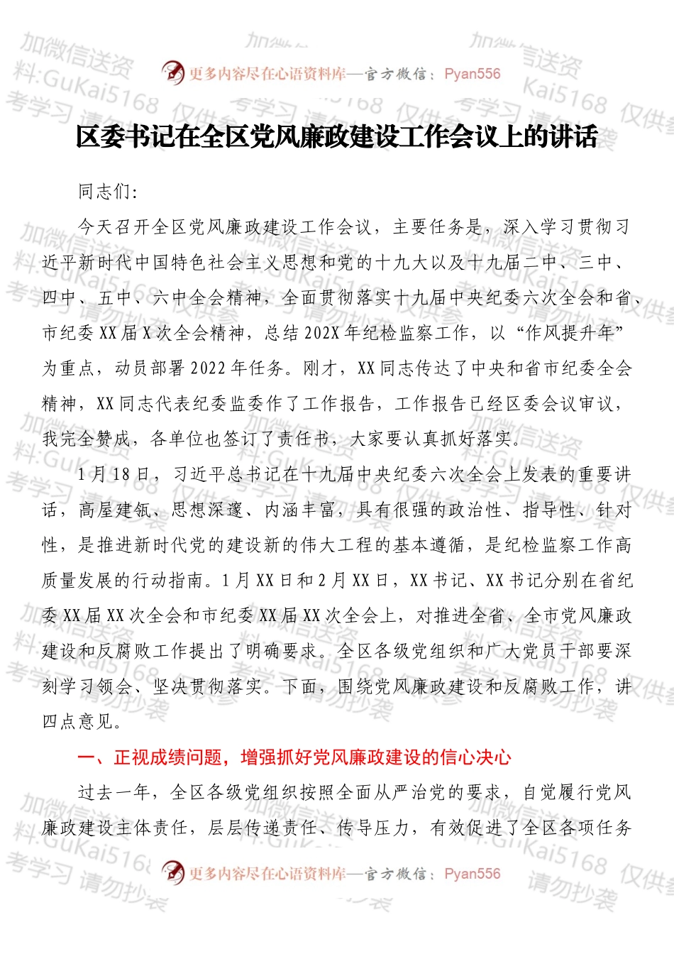 区委书记在全区党风廉政建设工作会议上的讲话.docx_第1页