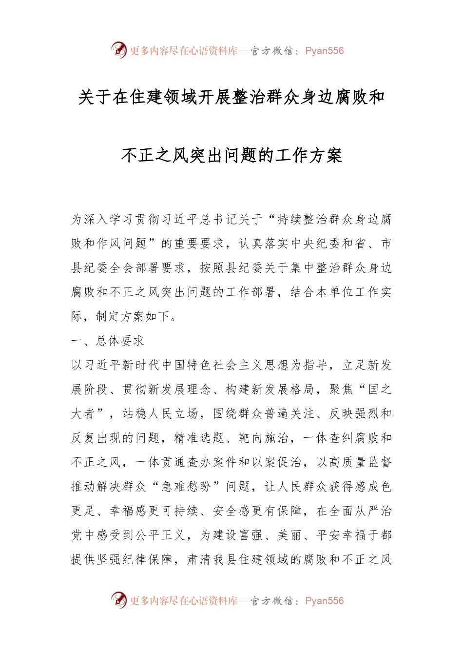 关于在住建领域开展整治群众身边腐败和不正之风突出问题的工作方案.docx_第1页