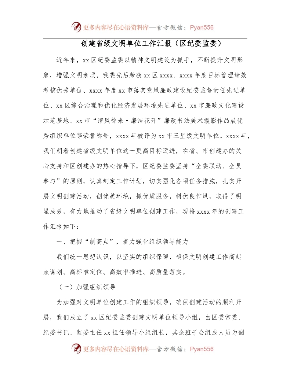 创建省级文明单位工作汇报[区纪委监委].docx_第1页