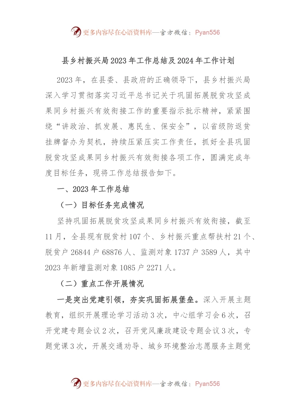 县乡村振兴局2023年工作总结及2024年工作计划.docx_第1页