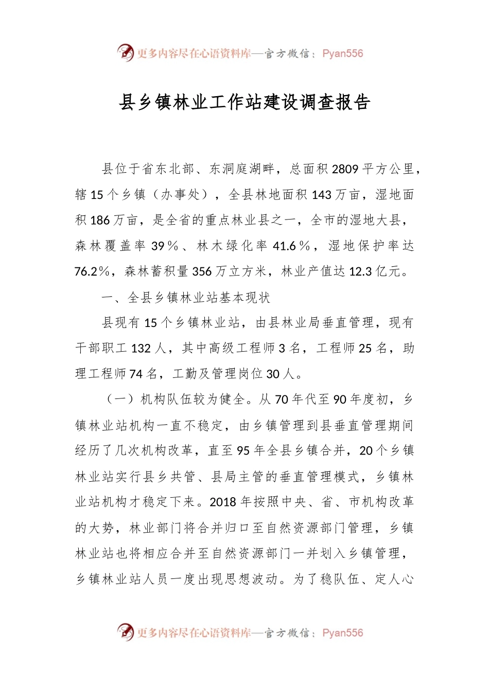 县乡镇林业工作站建设调查报告.docx_第1页