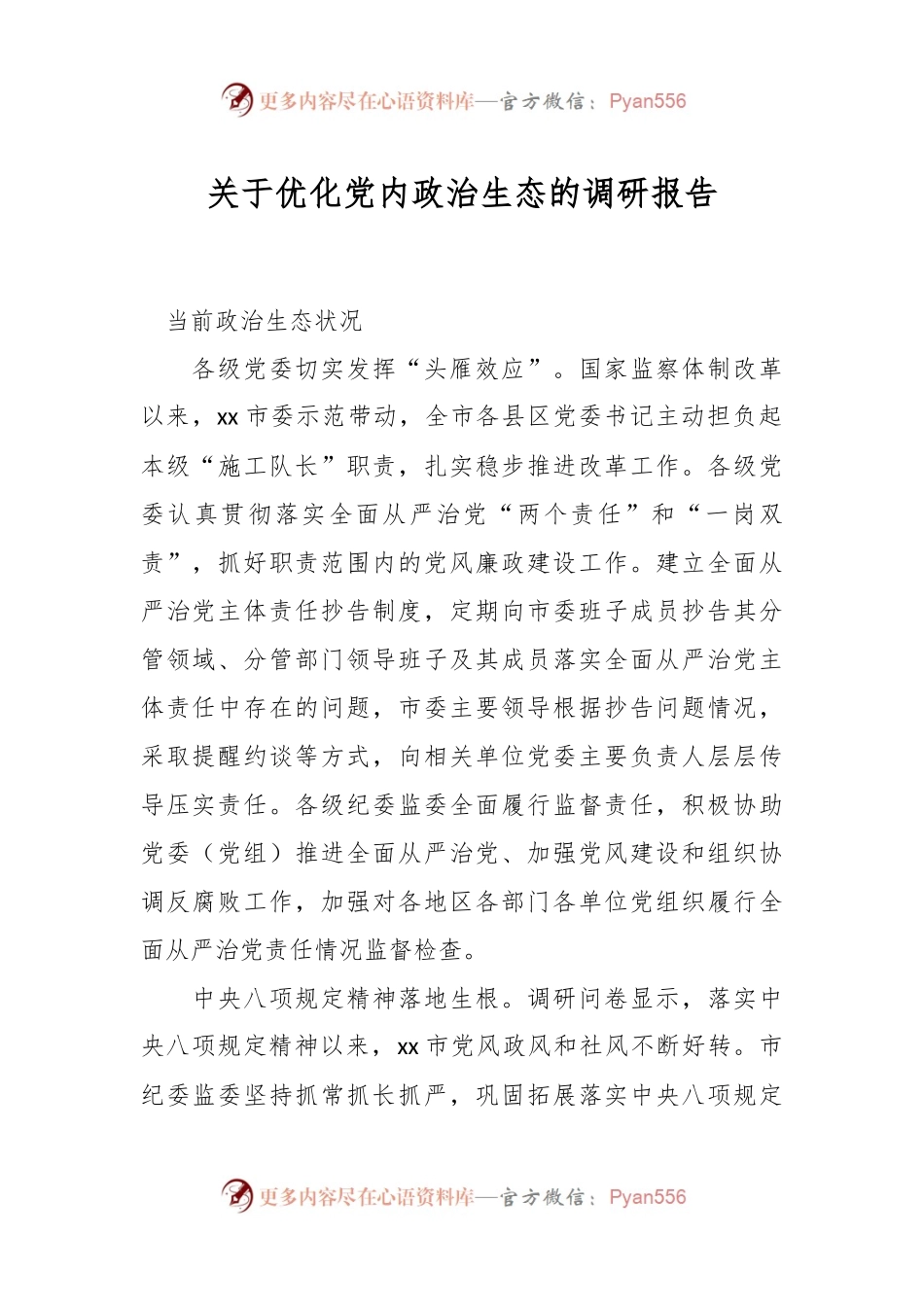 关于优化党内政治生态的调研报告.docx_第1页