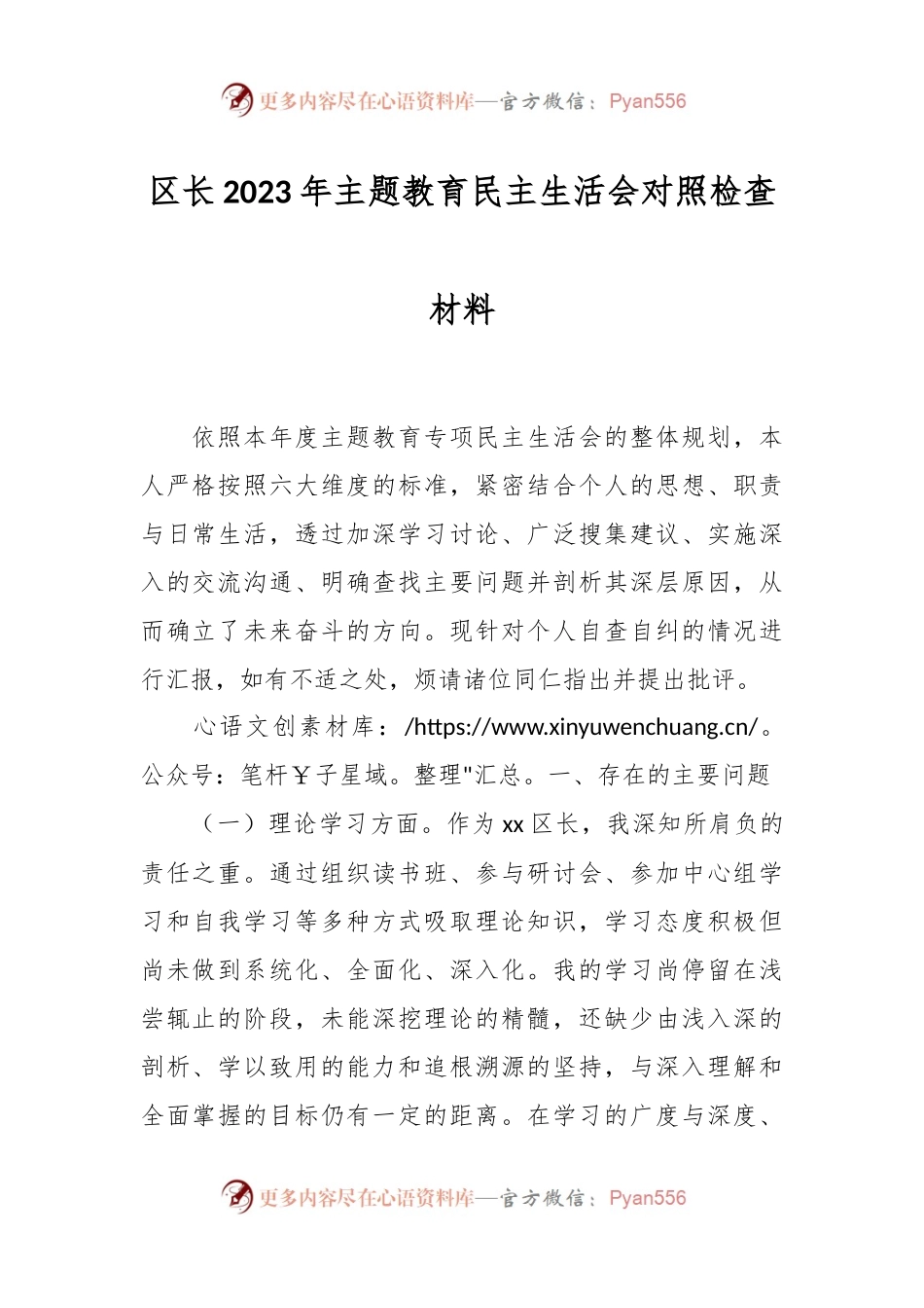 区长2023年主题教育民主生活会对照检查材料.docx_第1页