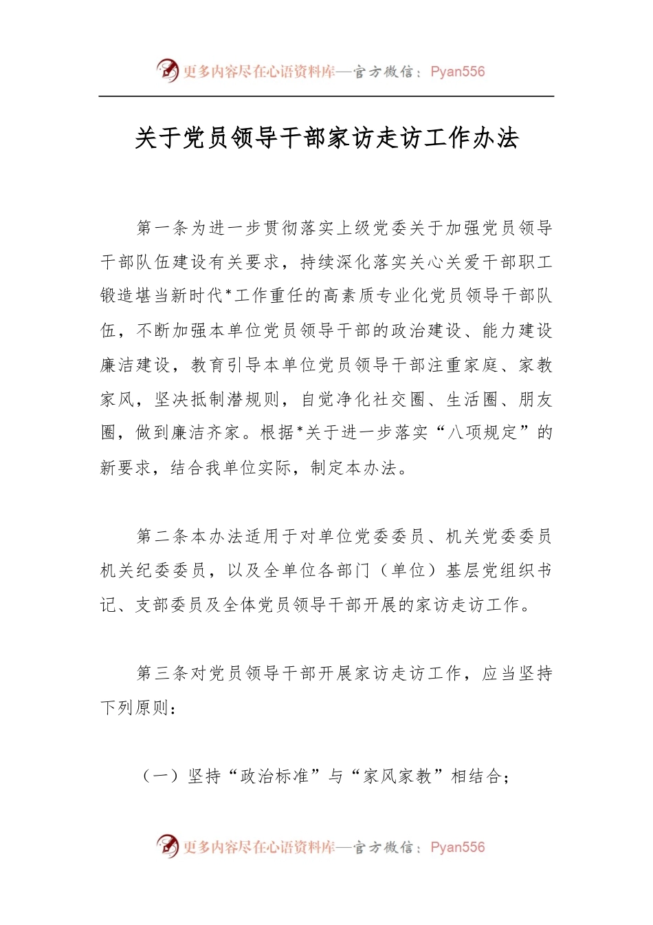 关于党员领导干部家访走访工作办法.docx_第1页