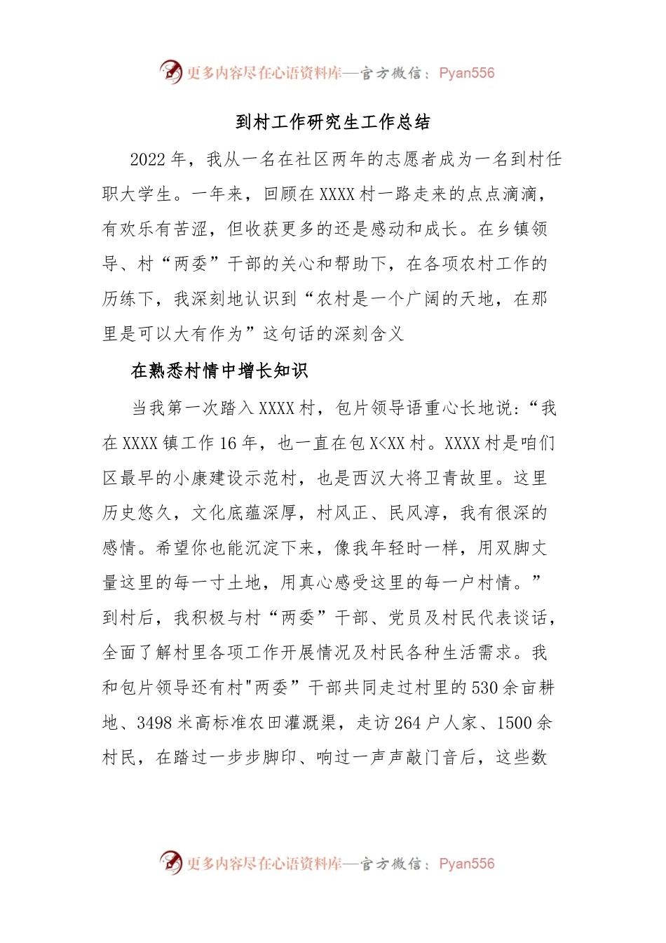 到村工作研究生工作总结.docx_第1页