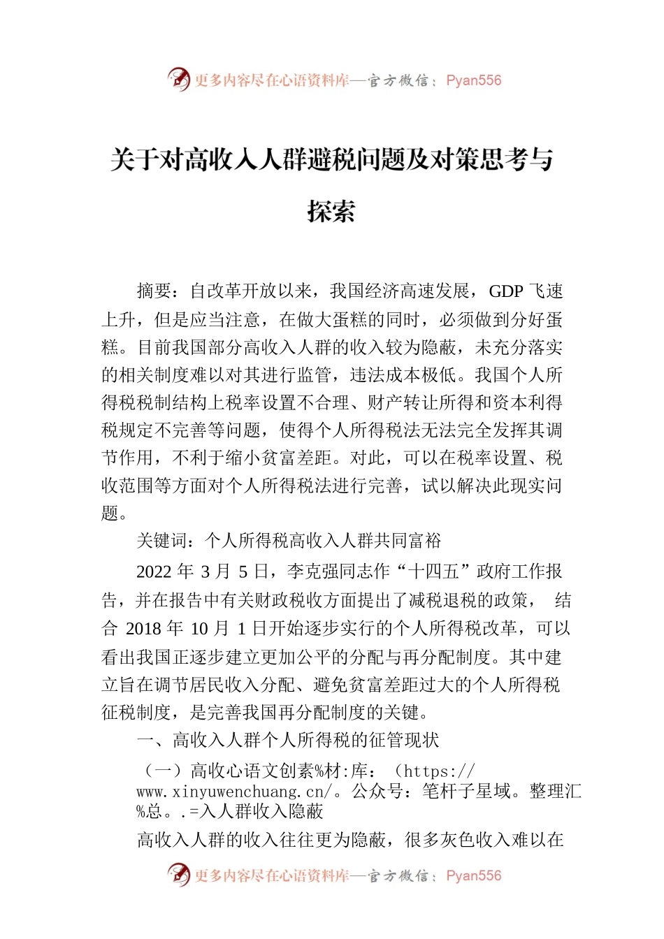 关于对高收入人群避税问题及对策思考与探索.docx_第1页