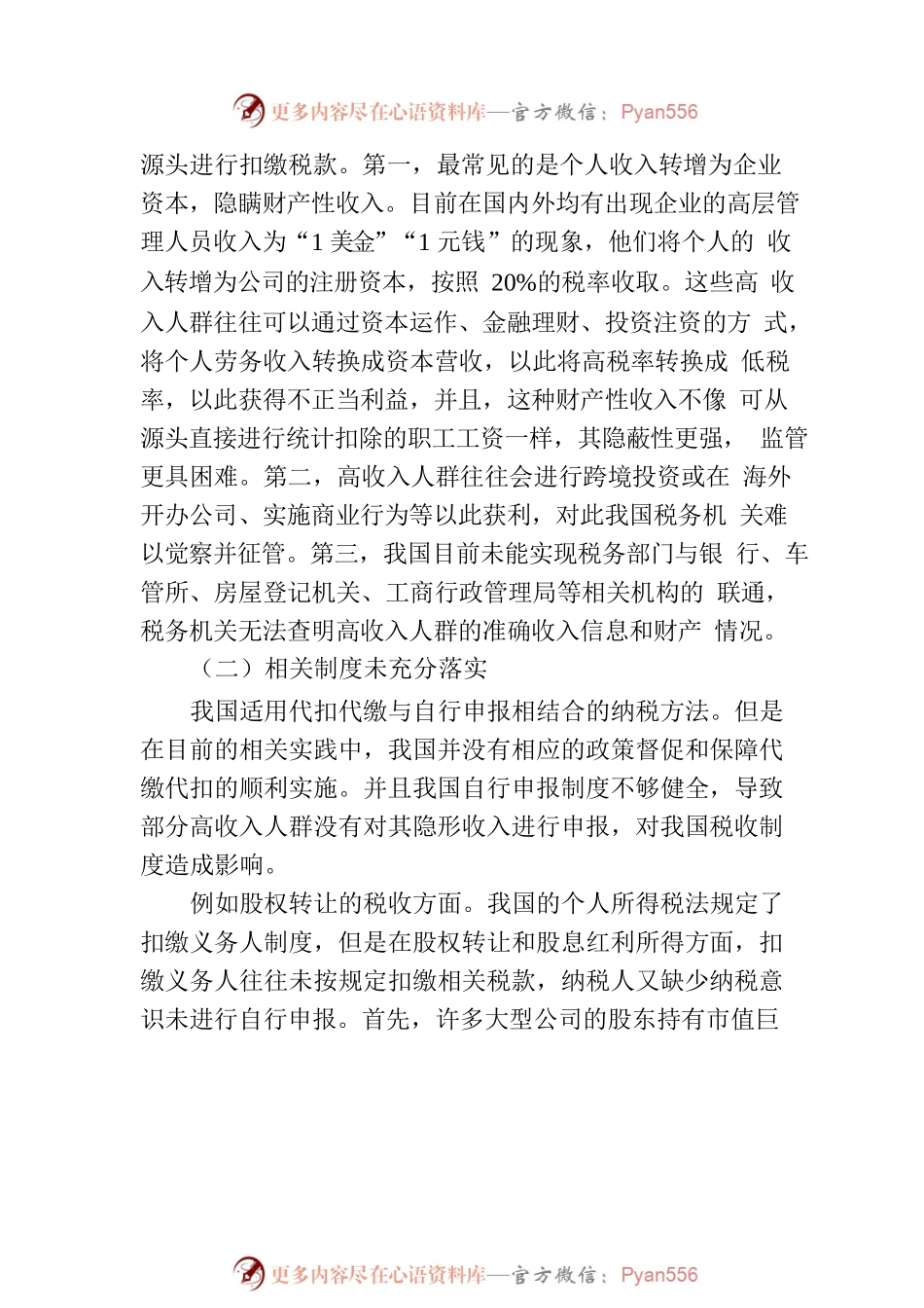 关于对高收入人群避税问题及对策思考与探索.docx_第2页