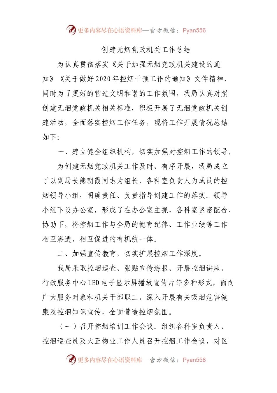 创建无烟党政机关工作总结.docx_第1页