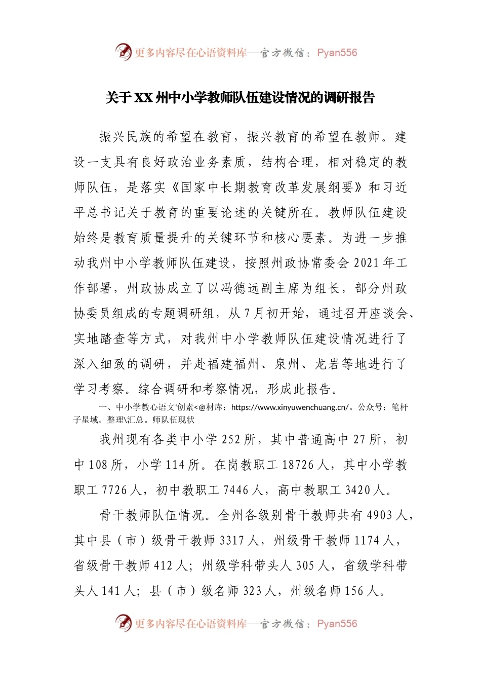关于中小学教师队伍建设情况的调研报告.docx_第1页