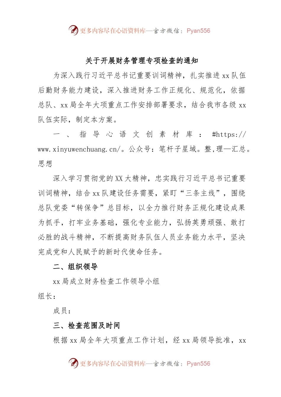 关于开展财务管理专项检查的通知.docx_第1页