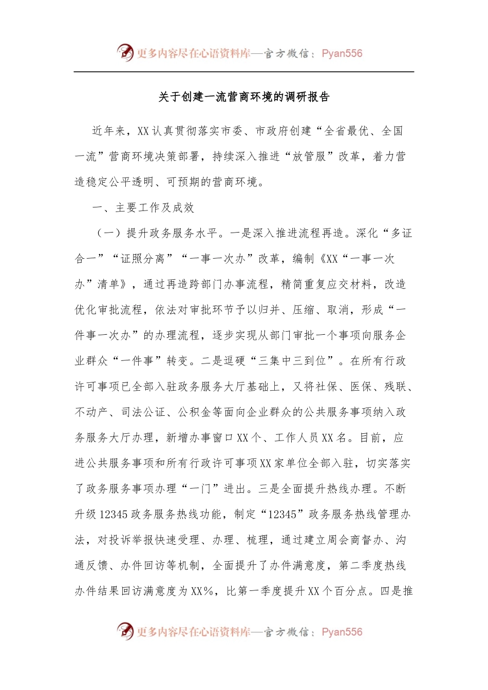 关于创建一流营商环境的调研报告.docx_第1页