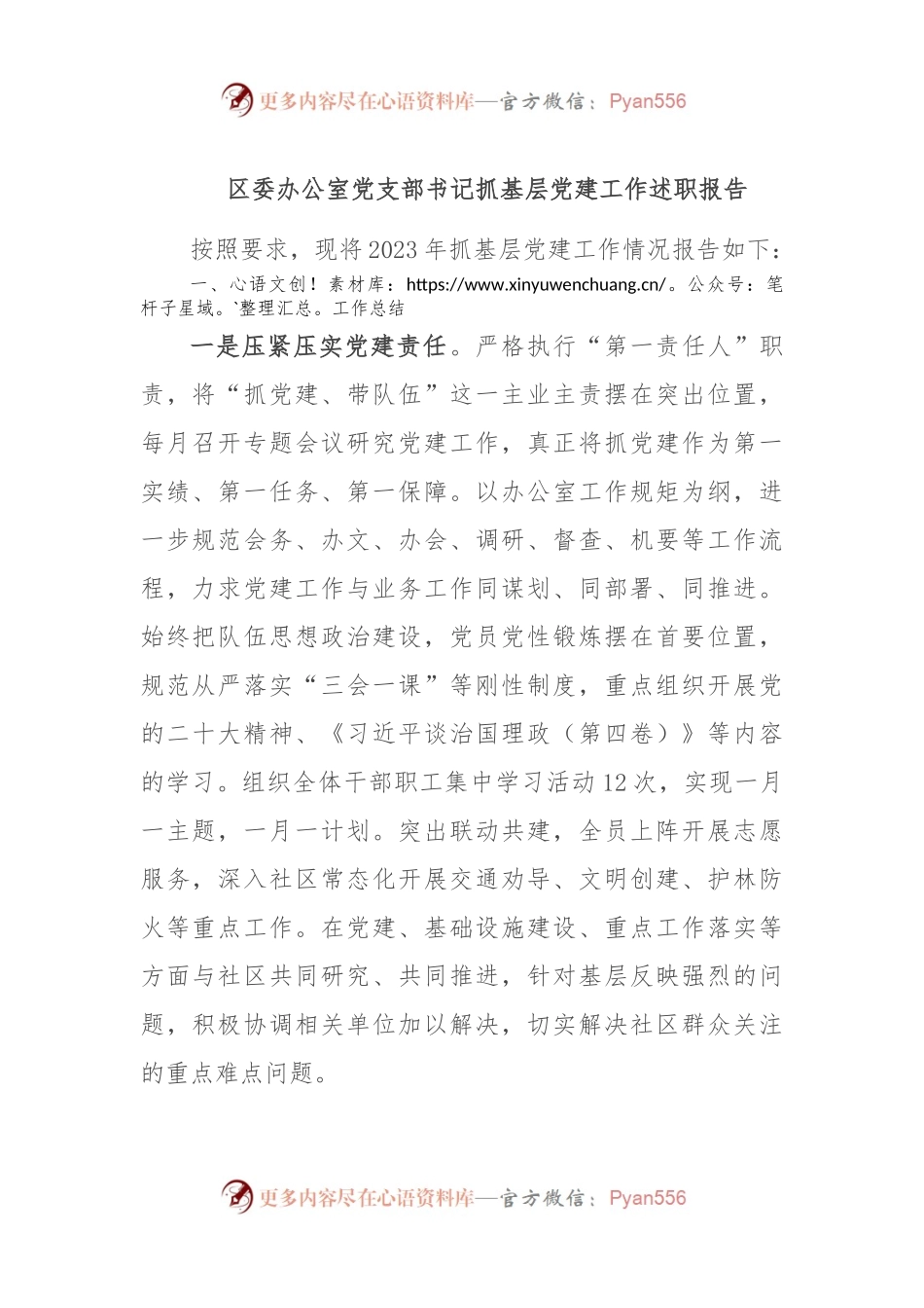 区委办公室党支部书记抓基层党建工作述职报告.docx_第1页