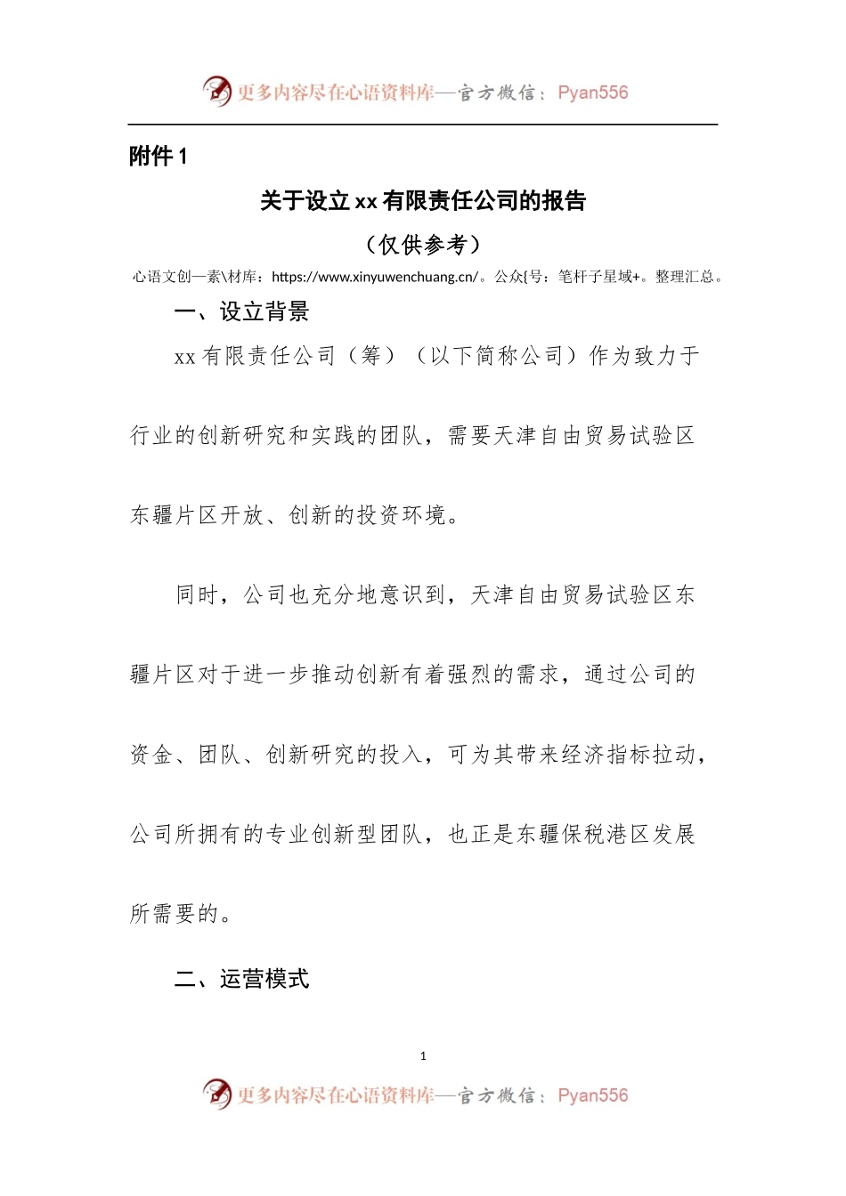 关于设立x公司的报告(模板).docx_第1页