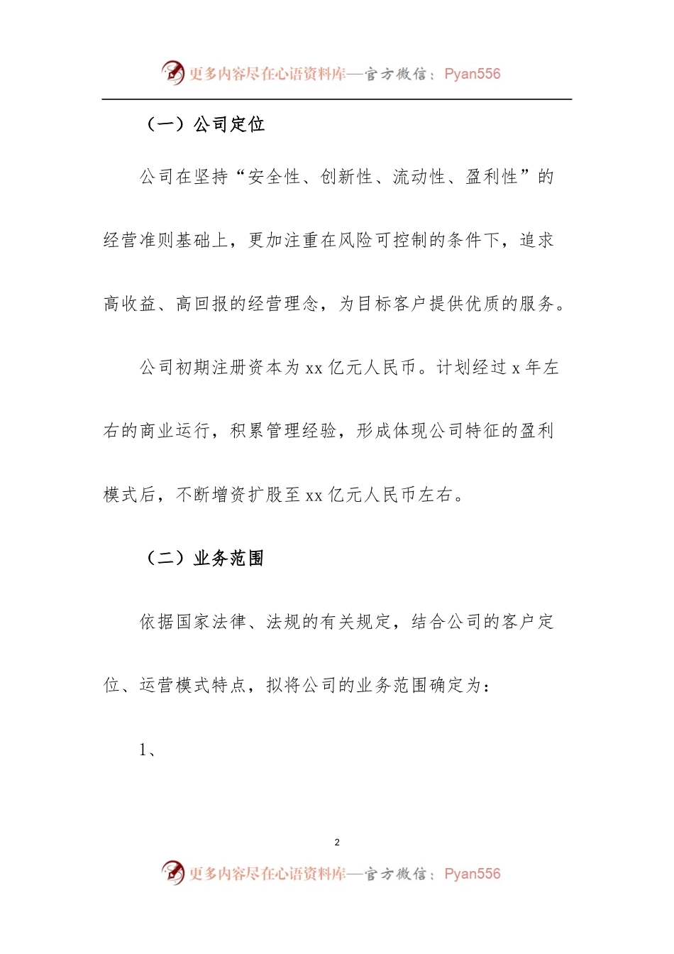 关于设立x公司的报告(模板).docx_第2页