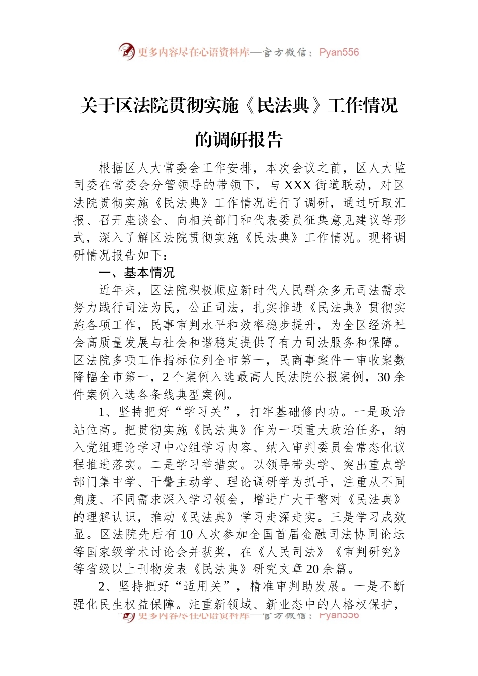 关于区法院贯彻实施《民法典》工作情况的调研报告.docx_第1页