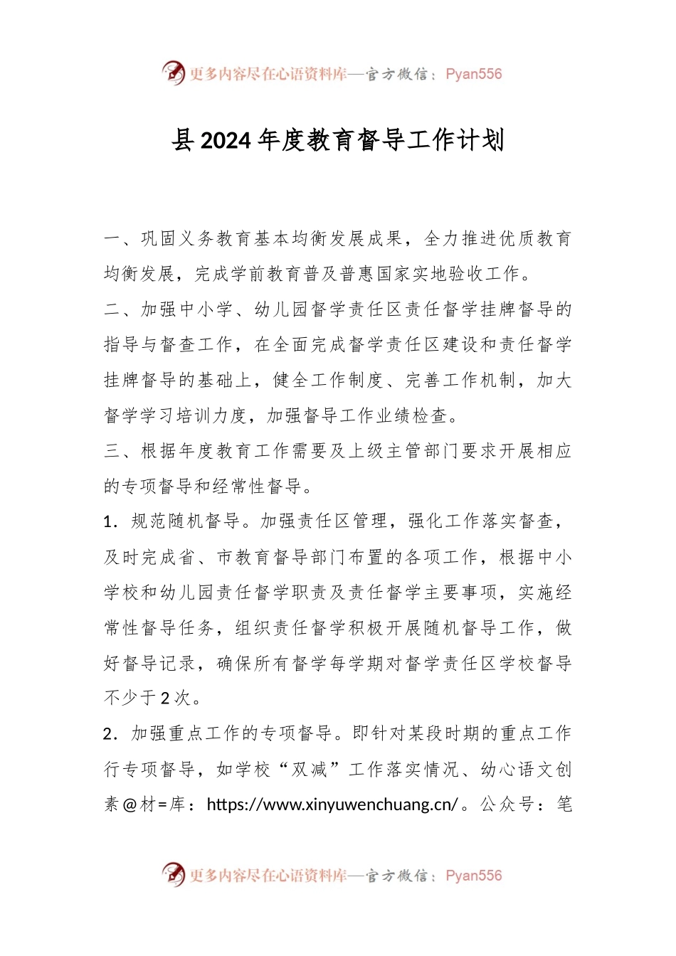县2024年度教育督导工作计划.docx_第1页