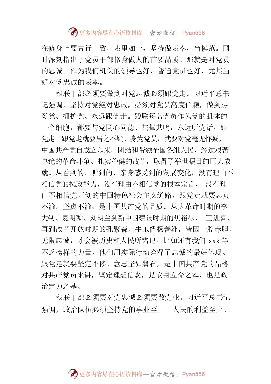 加强党性修养，提高对党忠诚的再认识 ——残联主题教育党课材料.docx_第2页
