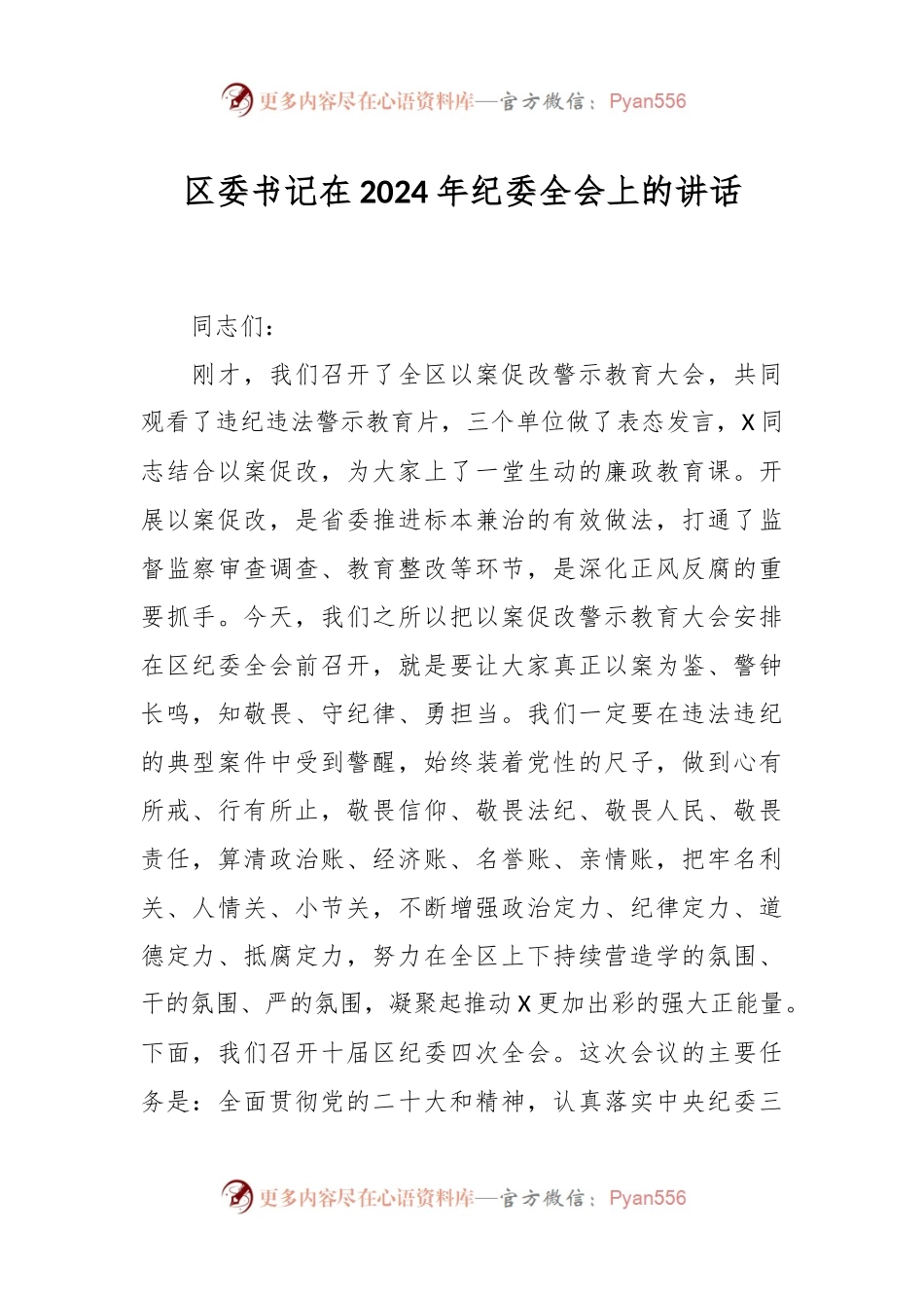 区委书记在2024年纪委全会上的讲话稿.docx_第1页