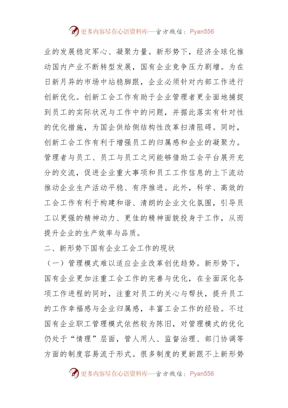 关于新形势下国有企业工会发展情况的调研报告.docx_第2页