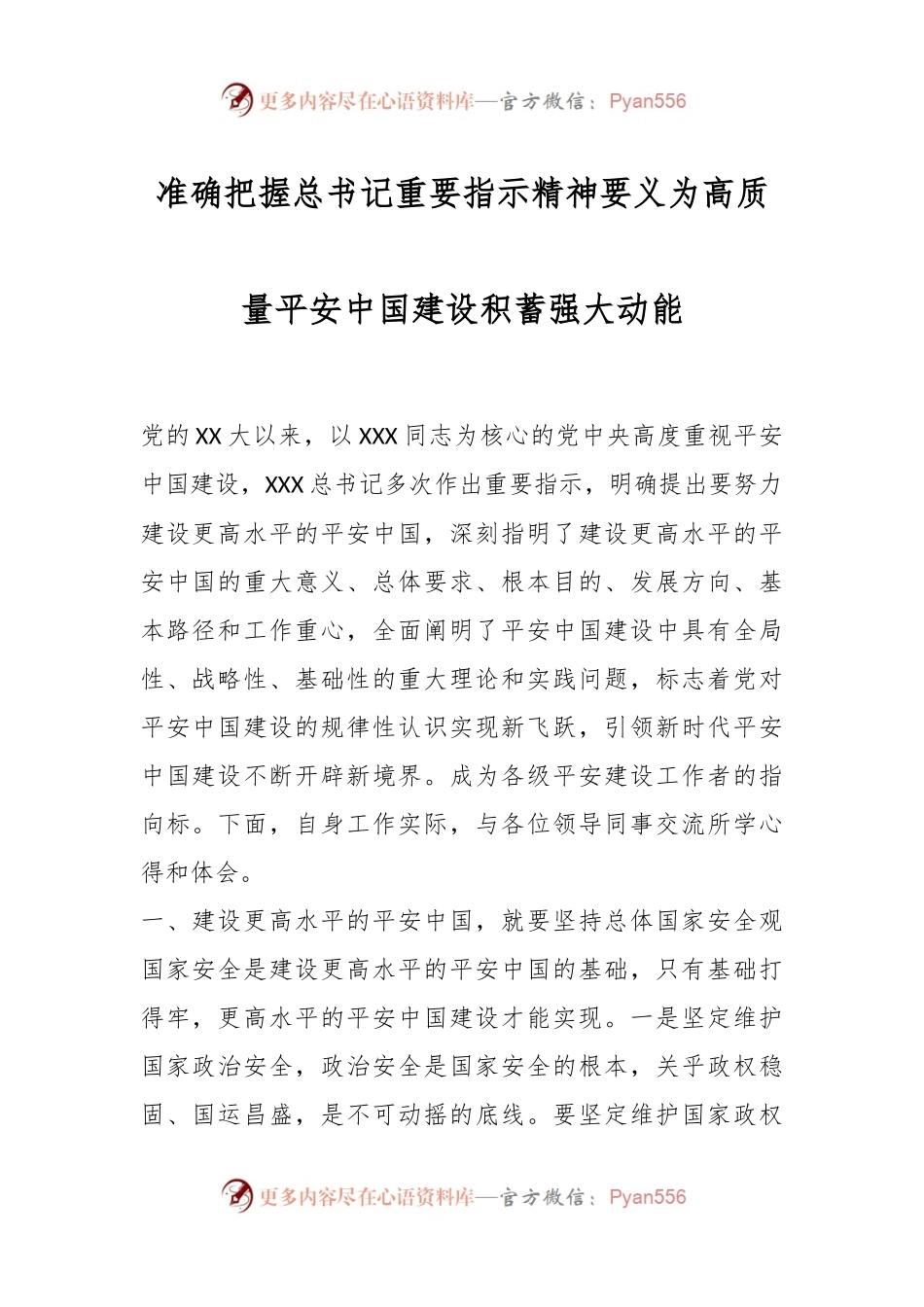 准确把握总书记重要指示精神要义为高质量平安中国建设积蓄强大动能.docx_第1页