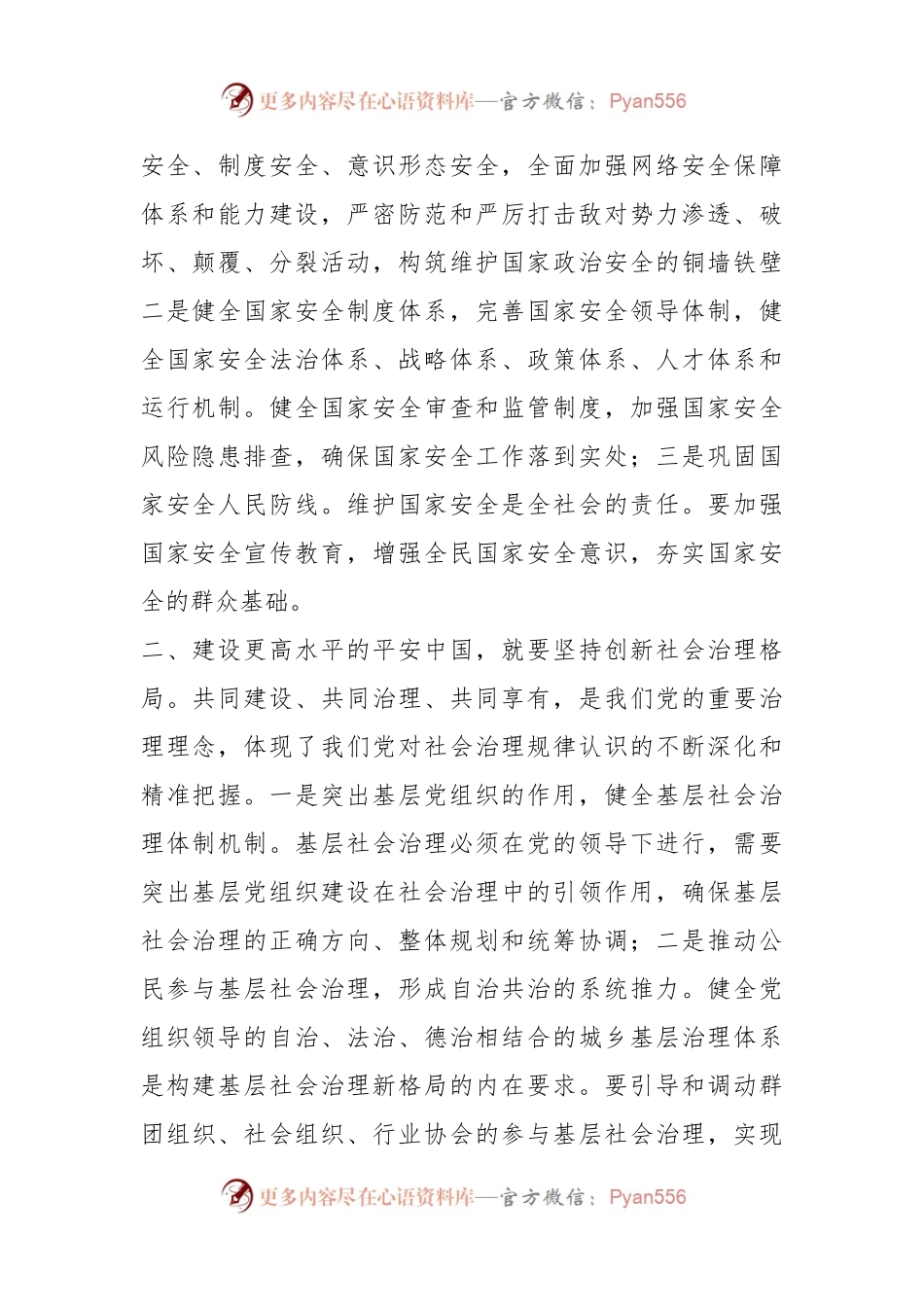 准确把握总书记重要指示精神要义为高质量平安中国建设积蓄强大动能.docx_第2页
