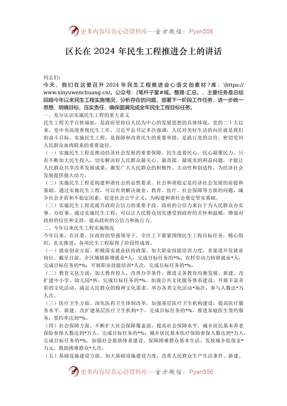 区长在 2024 年民生工程推进会上的讲话.docx_第1页