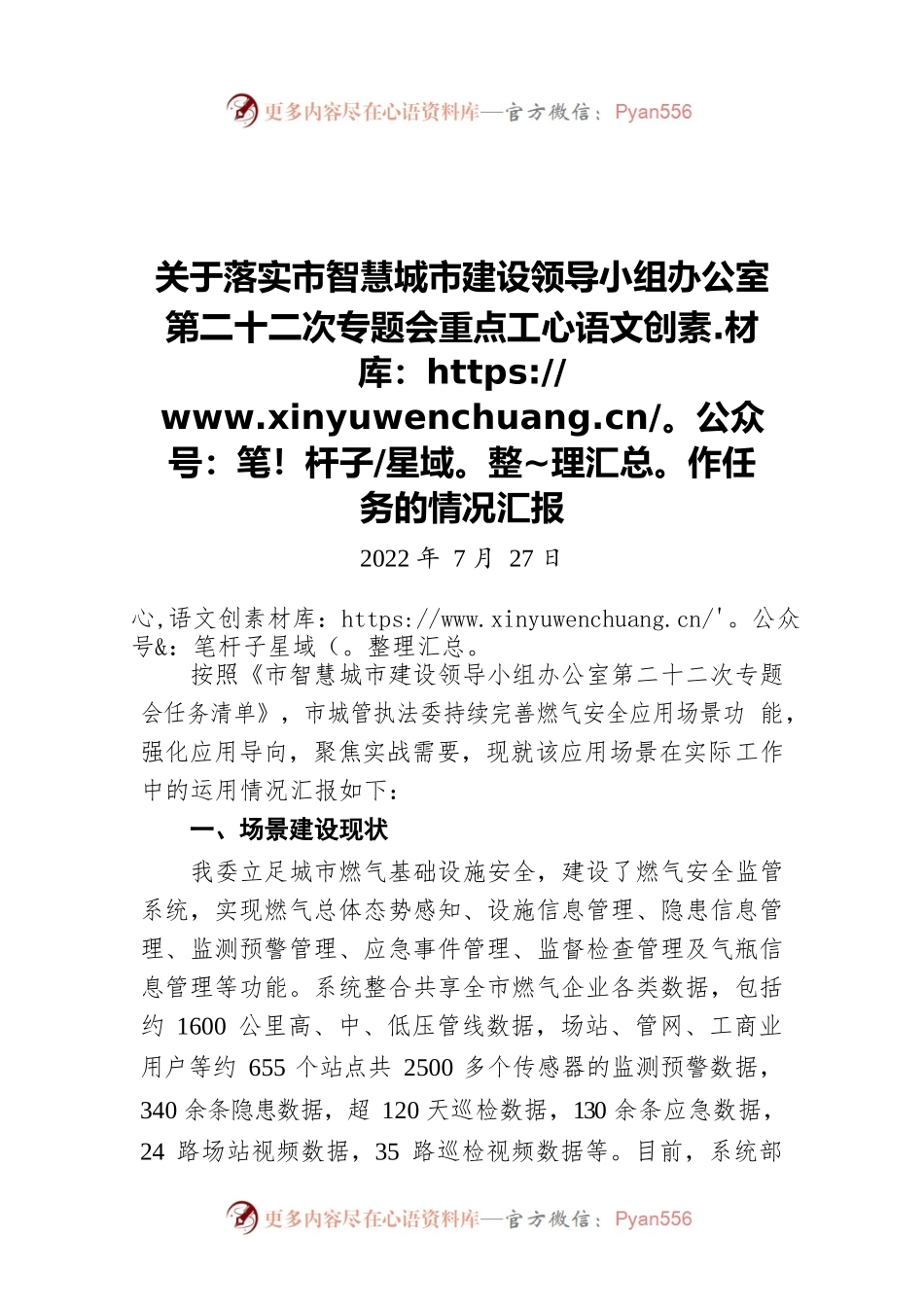 关于落实市智慧城市建设领导小组办公室第二十二次专题会重点工作任务的情况汇报（20220727）.docx_第1页