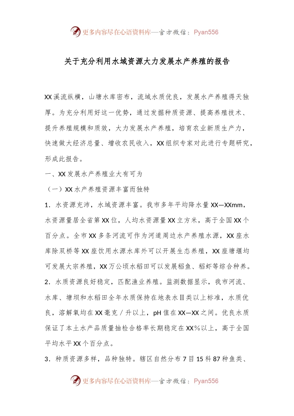 关于充分利用水域资源大力发展水产养殖的报告.docx_第1页