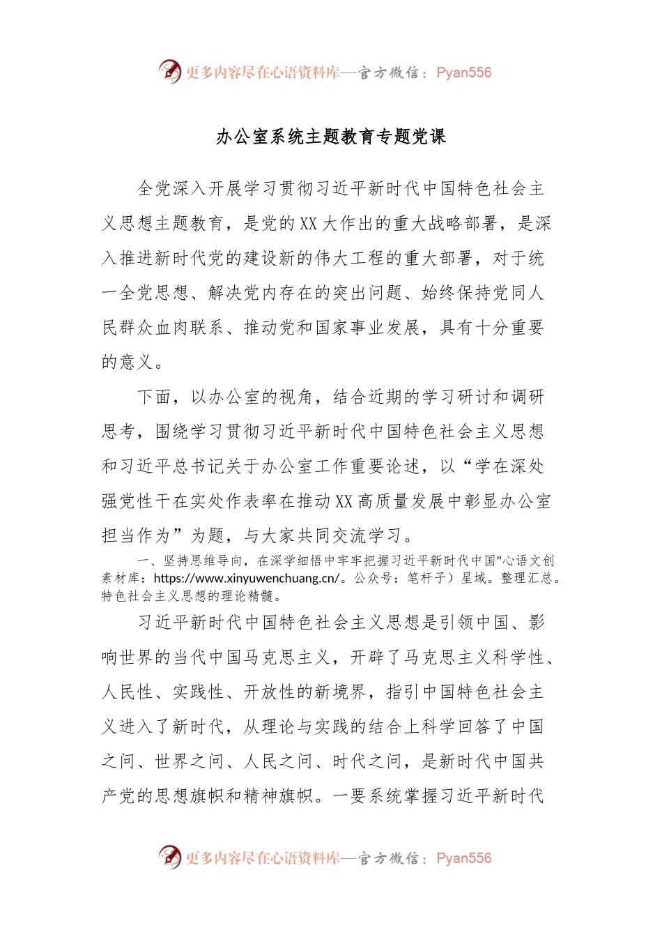 办公室系统主题教育专题党课.docx_第1页