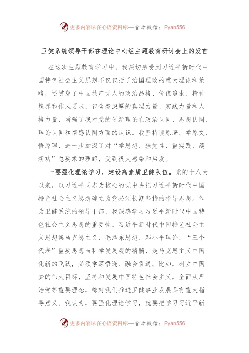 卫健系统领导干部在理论中心组主题教育研讨会上的发言.docx_第1页